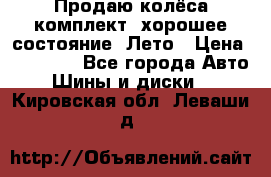 Продаю колёса комплект, хорошее состояние, Лето › Цена ­ 12 000 - Все города Авто » Шины и диски   . Кировская обл.,Леваши д.